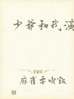 少爷和我演员表