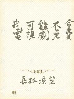 我可能不会爱你电视剧免费观看全集