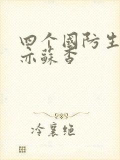 四个国防生顾君亦苏杳