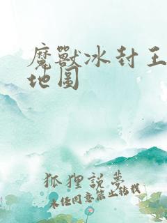 魔兽冰封王座3地图