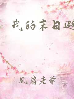 我的末日避难所