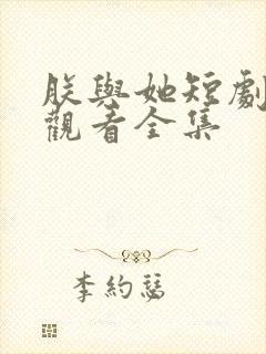 朕与她短剧免费观看全集