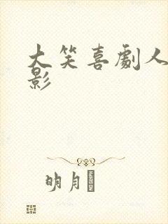 大笑喜剧人 电影