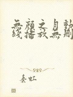 无颜之月动漫在线播放无删减