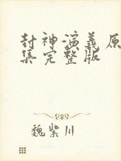 封神演义原著全集完整版