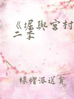 《堀与宫村》第二季