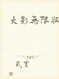 火影无限版游戏