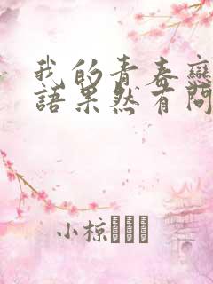 我的青春恋爱物语果然有问题经典台词