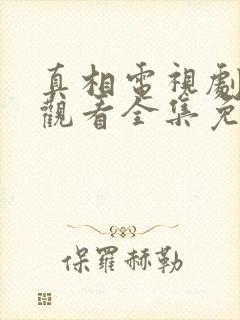 真相电视剧在线观看全集免费策驰