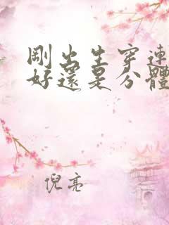 刚出生穿连体衣好还是分体衣好