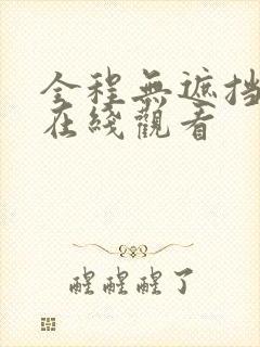 全程无遮挡三级在线观看