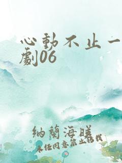 心动不止一刻短剧06