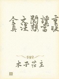 全文阅读重生我真没想当暖男