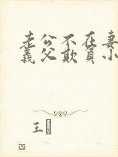 老公不在妻子被义父欺负小说免费阅读