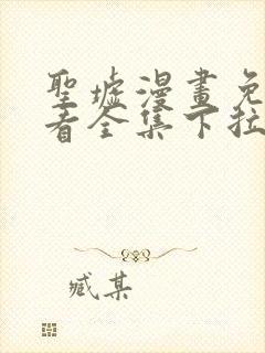 圣墟漫画免费观看全集下拉式