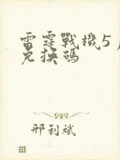 雷霆战机5月份兑换码