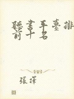 听书平台排行榜前十名