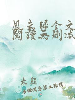 凤未归全文免费阅读无删减