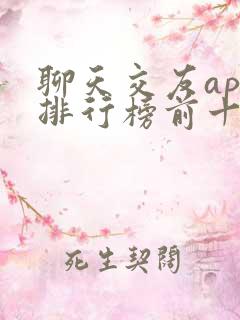 聊天交友app排行榜前十名