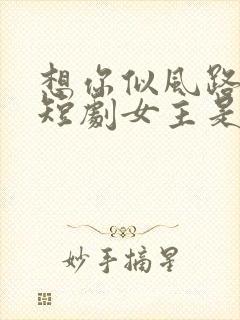 想你似风路过我短剧女主是谁