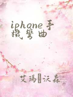 iphone手机弯曲
