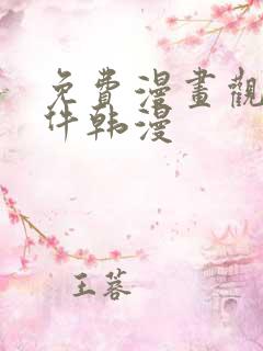 免费漫画观看软件韩漫