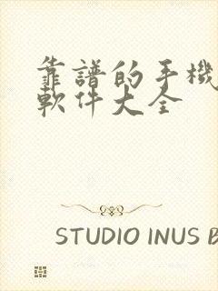 靠谱的手机赚钱软件大全