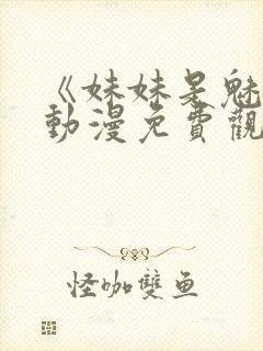 《妹妹是魅魔》动漫免费观看全集