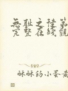 无耻之徒第一季完整在线观看高清