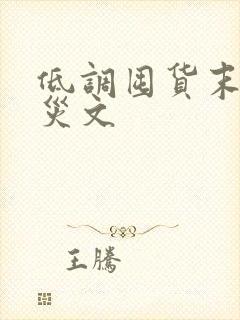 低调囤货末世天灾文