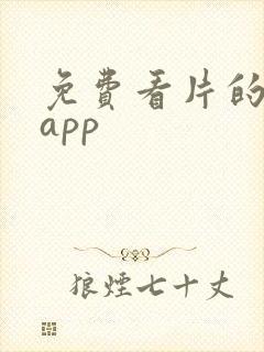 免费看片的网站app