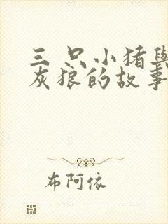 三 只小猪与大灰狼的故事