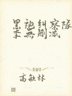 黑袍纠察队第3季无删减