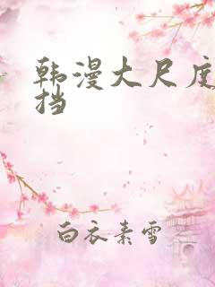 韩漫大尺度无遮挡