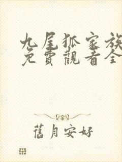 九尾狐家族高清免费观看全集