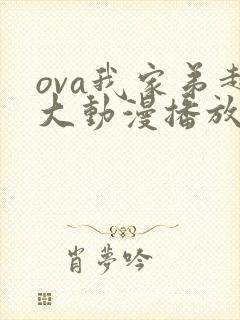 ova我家弟超大动漫播放免费观看第二集