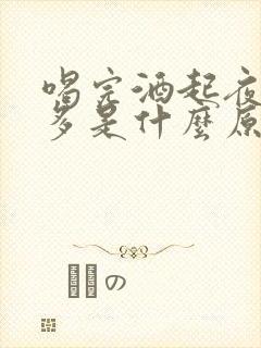 喝完酒起夜多尿多是什么原因