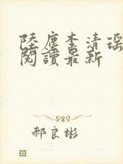 陆尘李清瑶全文阅读最新