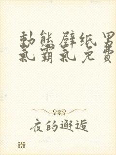 动态壁纸男生帅气霸气免费