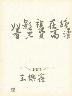 yy影视在线观看免费高清电视剧