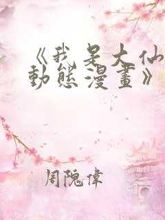 《我是大仙尊 动态漫画》动漫