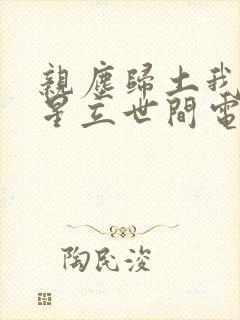 亲尘归土我以将星立世间电视剧完整版