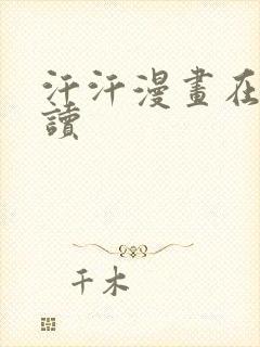 汗汗漫画在线阅读