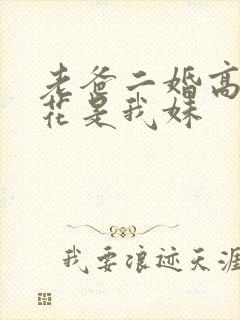 老爸二婚高冷校花是我妹