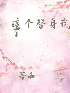 这个替身我不要了