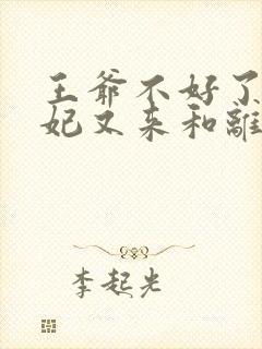 王爷不好了,王妃又来和离了免费阅读