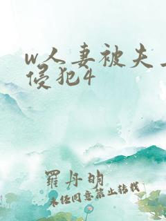 w人妻被夫上司侵犯4