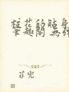 校花的贴身高手笔趣阁 无弹窗