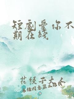 短剧爱你不问归期在线