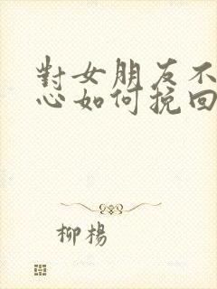 对女朋友不够关心如何挽回